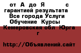 Excel от “А“ до “Я“ Online, с гарантией результата  - Все города Услуги » Обучение. Курсы   . Кемеровская обл.,Юрга г.